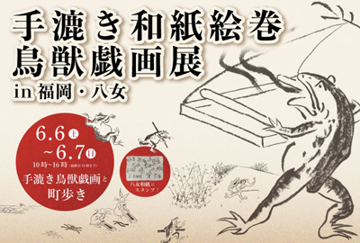 鳥獣戯画展 in 福岡・八女