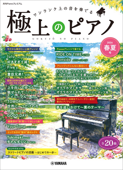 月刊Pianoプレミアム 極上のピアノ 2026春夏号」 5月25日発売