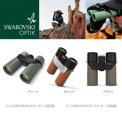 最高品質にこだわる光学製品メーカー「スワロフスキー・オプティック」より軽量コンパクトな双眼鏡「CL COMPANION III」発売