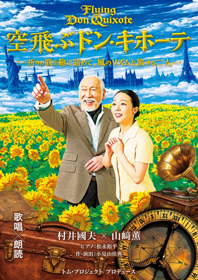 村井國夫、山﨑薫出演　混迷の時代に送る”夢と希望に溢れたおとぎ話”　歌唱朗読劇「空飛ぶドン・キホーテ」5月15日（金）10:00一般販売開始！