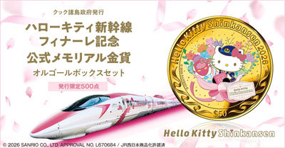 ありがとう、ハローキティ新幹線！感動のラストランを語り継ぐ純金の記念貨幣