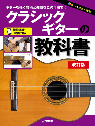 「クラシックギターの教科書 改訂版」　5月25日発売！