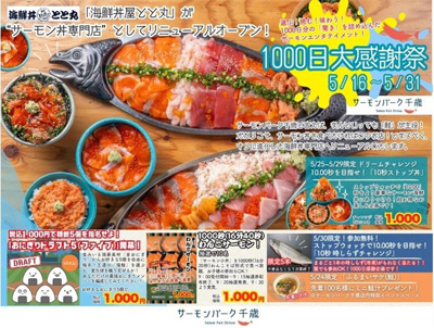 【NEWS】千歳の「鮭」が、もっと好きになる。道の駅サーモンパーク千歳、1000日分の「ありがとう」を込めて。「海鮮丼屋 とと丸」がサーモン丼専門店へ劇的リニューアル！