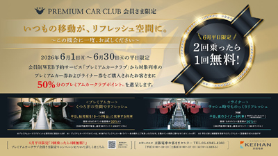プレミアムカークラブポイントキャンペーンを実施します！～ 6月の平日限定、2回乗れば1回分実質無料！ 50％のポイント進呈！ ～