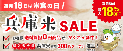 産地直送通販サイトＪＡタウン『あつめて、兵庫。」ショップで、最大１８％ＯＦＦの「兵庫米ＳＡＬＥ」を開催！毎月１８日限定の”お客様送料負担0円商品”も３商品限定で登場！