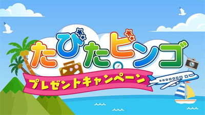 中京テレビをみて旅をしよう！「たびたビンゴキャンペーン」を5月18日(月)から実施