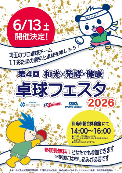 プロ卓球選手による“本物の体験”を提供　「第4回 和光・発酵・健康 卓球フェスタ2026」6月13日開催！