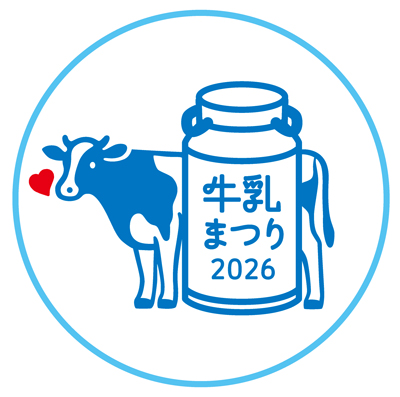 雪印メグミルク 「牛乳まつり」 を開催！