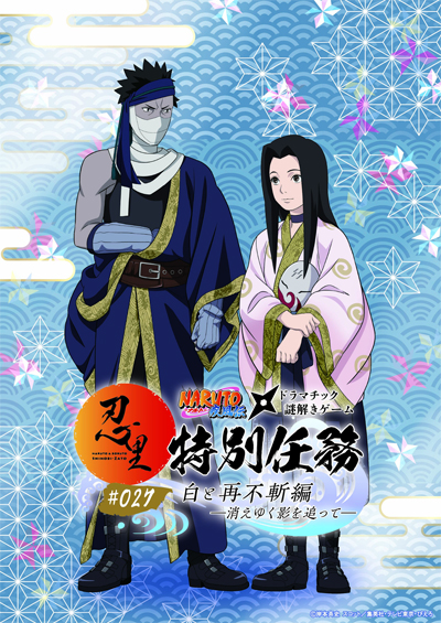 「NARUTO＆BORUTO 忍里」特別任務 最新作第27弾「白と再不斬編 ―消えゆく影を追って―」今夏開催決定！