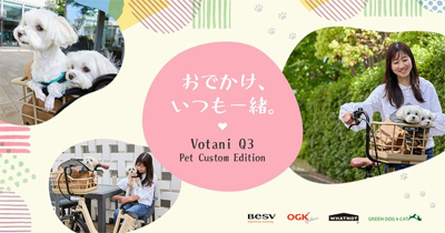電動アシスト自転車「Votani Q3 Pet Custom Edition」を100台限定で発売