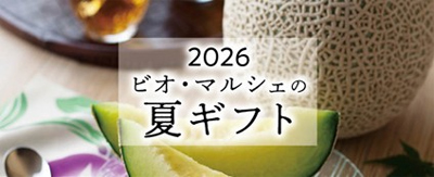つながる、ひろがるオーガニックの絆有機野菜の「ビオ・マルシェの宅配」、夏ギフトのご注文受付を開始