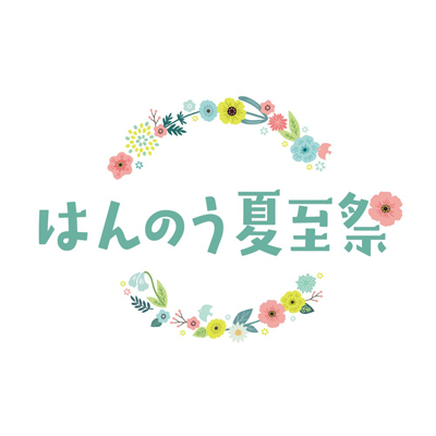 ２０２６年５月２３日(土)～８月３１日(月)～花冠とともに祝う、飯能の夏～はんのう夏至祭 を初開催します！