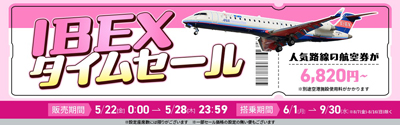 【航空券】IBEXタイムセールのお知らせ
