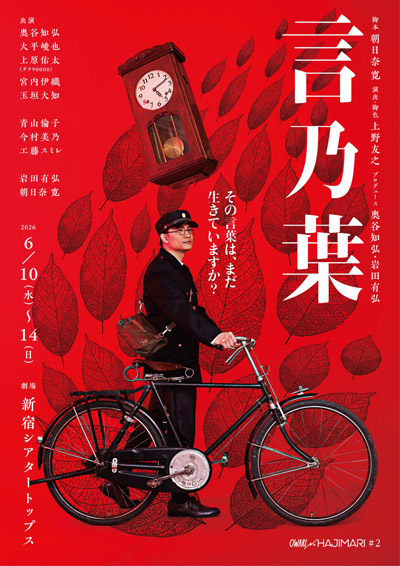 前回公演全席完売のOWARI NO HAJIMARI　待望の第二弾公演『言乃葉』メインビジュアル初公開！