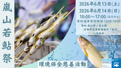 「嵐山若鮎祭2026」6月13日・14日開催　数量限定の若鮎チャリティーイベント