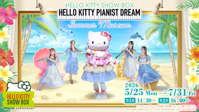 全長16ｍの大迫力のスクリーンでお届けする心躍るハローキティのショーHELLO KITTY SHOW BOX 夏公演　『Summer Museum』 5月25日より開催