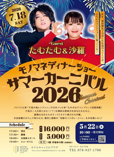 テレビで話題の夫婦ものまねタレント、たむたむ&沙羅出演!西明石のホテルで7月18日ディナーショー開催