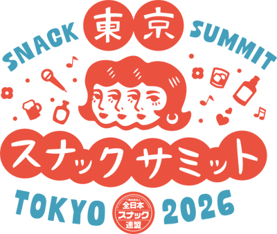 知らないままじゃ、もったいない場所がある　一日だけの、巨大スナックへようこそ　東京スナックサミット2026 開催決定