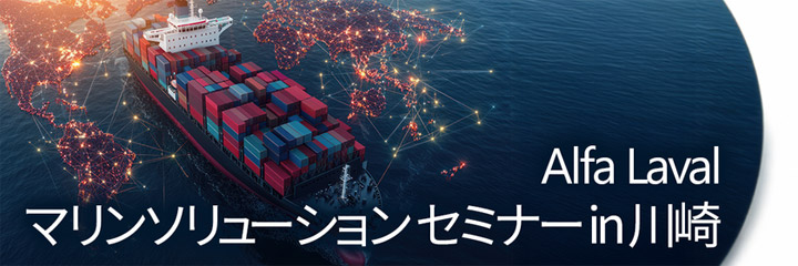 アルファ・ラバル、「【神奈川開催】アルファ・ラバル マリンソリューション セミナー」を2026年6月24日に開催