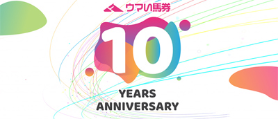 『厳選予想 ウマい馬券』がサービス開始10周年~感謝を込めた記念キャンペーン・リアルイベントを開催~