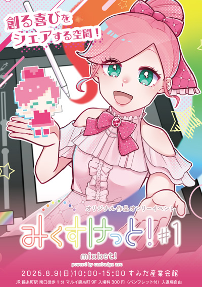 オリジナル創作即売会「みくすけっと!」を錦糸町・浅草にて開催!