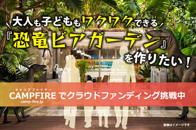 海老名発「恐竜ビアガーデン」プロジェクト、支援額が目標の100％を突破！