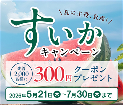 産地直送通販サイト「JAタウン」で「すいかキャンペーン」を開催!