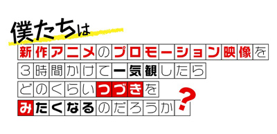 新作アニメPVの一気観番組「つづきみ」第40回 6月23日（火）配信決定！