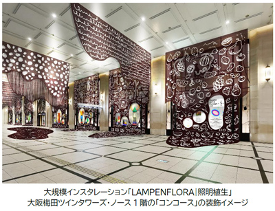 大阪梅田ツインタワーズ・ノース1階「コンコース」で阪急うめだ本店のコンコースウィンドーと一体化した大規模インスタレーション平子雄一「LAMPENFLORA｜照明植生」開催