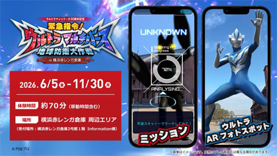横浜の街で展開するストーリー没入型ARアクション体験「緊急指令！ウルトラマルチバース 地球防衛大作戦 in 横浜赤レンガ倉庫」新ヒーロー「ウルトラマンテオ」も登場！！激レアショットが撮れるARフォトスポットを含むコンテンツ情報全面解禁