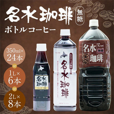 【北海道京極町ふるさと納税】ネルドリップで抽出した「名水珈琲 無糖」が選べる容量で受付中です！