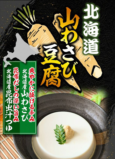 中毒者続出！！北海道で累計22万個販売のお豆腐が遂に全国へ　道産昆布だしの深い旨味と山わさびの鮮烈な刺激が癖になる、極上のなめらか豆腐が解禁