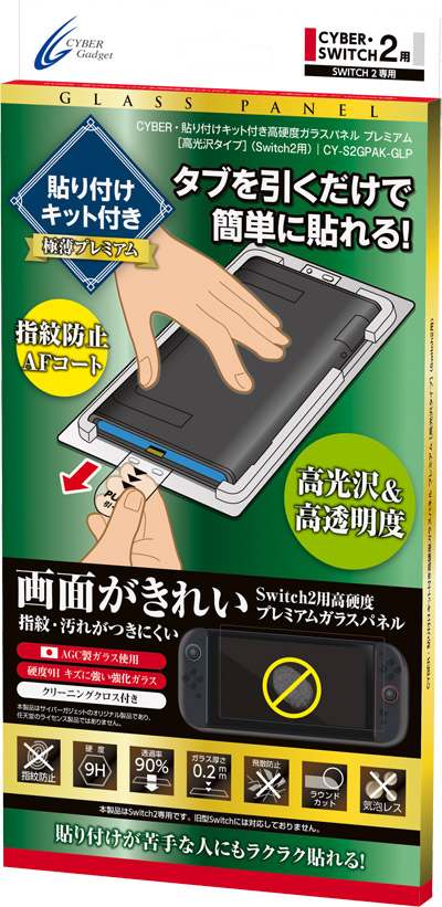 貼り付けキット付きで簡単に貼れる！Switch2用高硬度ガラスパネル「プレミアム」「スタンダード」の2種が新発売！