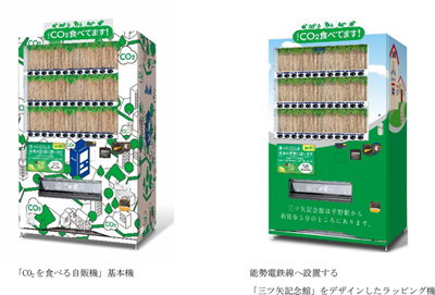 三ツ矢サイダー発祥の地から脱炭素社会の実現に貢献！能勢電鉄3駅に「CO2を食べる自販機」を設置