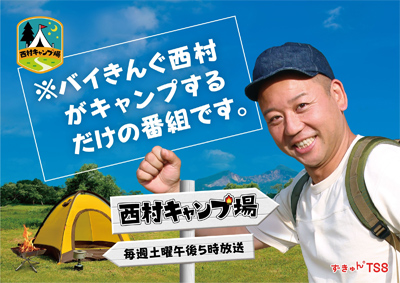 【テレビ新広島】バイきんぐ西村がキャンプ場の管理人!?