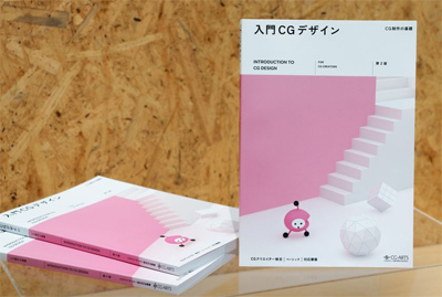 CGの制作現場の基礎力を学ぶならこの一冊！ロングセラーテキスト『入門CGデザイン-CG制作の基礎-[第2版]』好評発売中