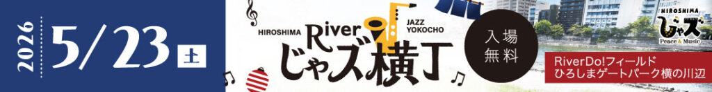 タイムテーブル決定！【5月23日開催】広島じゃズPresents Riverじゃズ横丁 第６回｜オープンジャムセッション＆ワインイベント