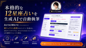 本格的な12星座占いを自動執筆できる法人向けSaaS「ASTROWRITE(アストロライト)」、サービス開始