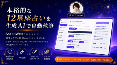 本格的な12星座占いを自動執筆できる法人向けSaaS「ASTROWRITE(アストロライト)」、サービス開始