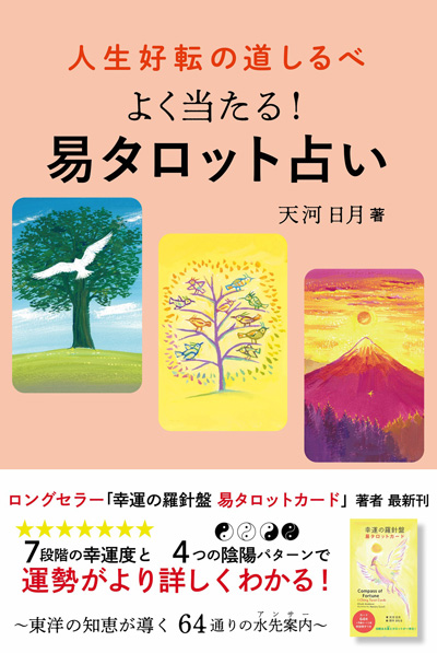 ロングセラー『幸運の羅針盤 易タロットカード』著者による“パッと開くだけでも占える”易タロット解説書 『人生好転の道しるべ よく当たる！易タロット占い』5/26発売