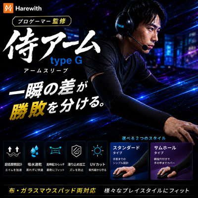 プロゲーマー上谷尚監修！布・ガラス製マウスパッド両対応でエイムを加速させるゲーミングアームスリーブ『侍アーム type G』を5月下旬Amazonにて発売