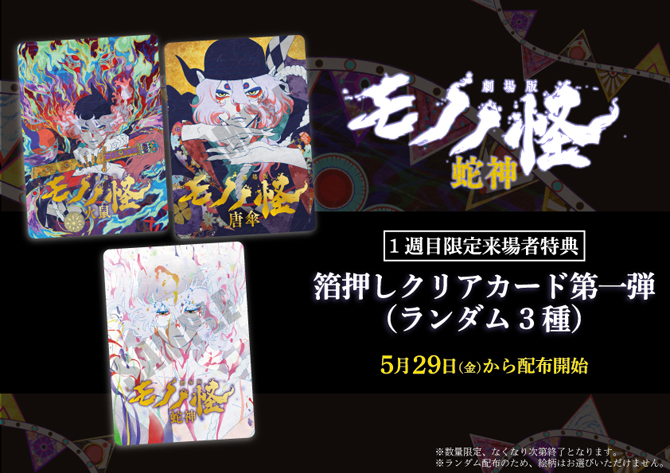 劇場版モノノ怪 第三章 蛇神