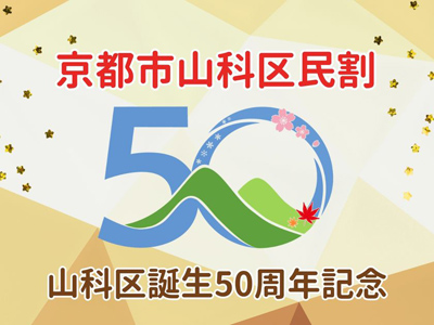【京都山科 ホテル山楽】山科区誕生50周年記念!『京都市山科区民割』を実施!