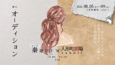 舞台「オーディション」5/30(土)10:00チケット販売開始!