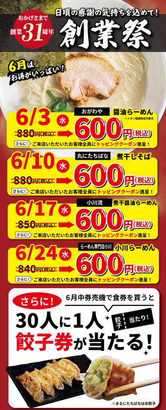 人気らーめんを特別価格でご提供　【株式会社オーファス 創業31周年創業祭開催】