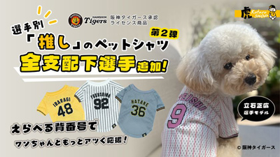 阪神タイガース承認ライセンス、虎たろうSHOPの「推し」ペットシャツが5/26より全支配下選手88名に対応