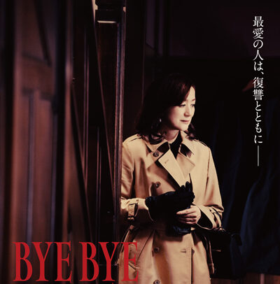 BYE BYE LOVE 探偵はBARにいる