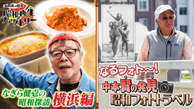 実は横浜発祥のあれ！なぎら健壱が訪ねる「船越英一郎の昭和再生ファクトリー」5月28日（木）よる9時～ BS12 トゥエルビで放送