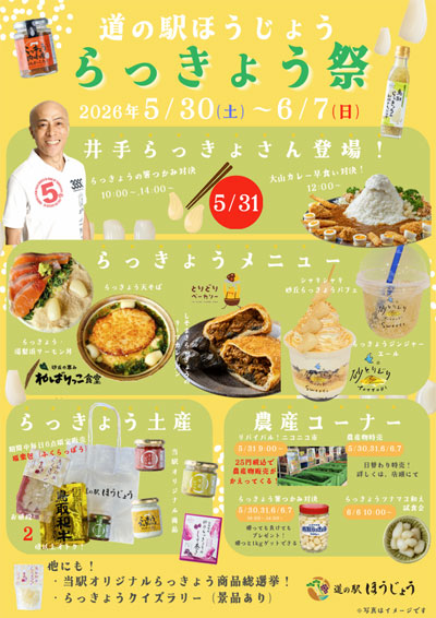 ＼道の駅ほうじょう らっきょう祭開催／【5/30(土)から】鳥取のらっきょうを使用したイベント、商品が盛り沢山！
