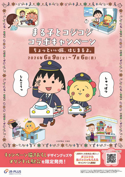 ちびまる子ちゃん・コジコジと初コラボ!―「ちょっといい旅、はじまるよ。」を6月9日(火)から開催 ―